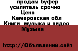 продам буфер-усилитель срочно › Цена ­ 2 500 - Кемеровская обл. Книги, музыка и видео » Музыка, CD   